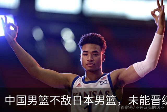 中国男篮不敌日本男篮，未能晋级亚运男篮决赛