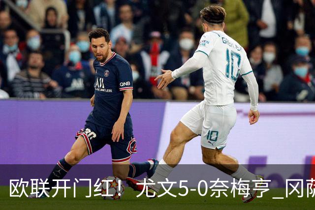 欧联开门红！尤文5-0奈梅亨 冈萨雷斯破门+造点沃尔特马德处子球
